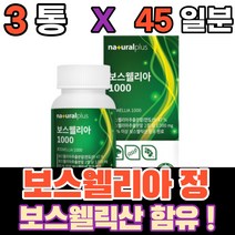 먹는 보스웰니아 보스웰릭산 보스웰닉산 보스엘니아 보스웰리아 녹색입 홍합분말 비타민디 AKBA KBA 해조 칼슘 산화 마그네슘 상어 연골 분말 해조칼슘 엔 아세틸 글루코사민, 3통(45일)