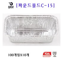 삼아 은박파운드몰드 C-15 100매입X10개 박스, 10개