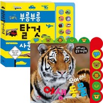 부릉부릉 탈것 사운드북 + 모여라 야생 동물 [전2권+호랑이전래동화증정] (촉감북/소리북)