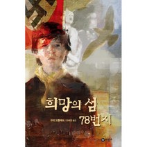 희망의 섬 78번지, 비룡소