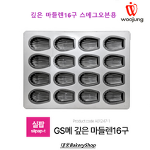 대풍BakeryShop 실팝코팅 스메그오븐용 깊은마들렌틀 16구