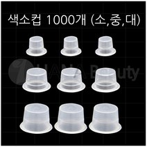 하나뷰티 반영구재료 엠보컵 색소컵 잉크컵 (1000개입)(대.중.소.엠보) *5종류*, 100개입, 고무 소형