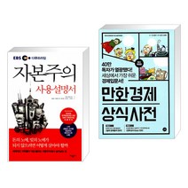 (서점추천) 자본주의 사용설명서 + 만화 경제 상식사전 (전2권), 가나출판사