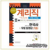 (시대) 2022 우정 9급 계리직 공무원 한국사[상용한자 포함] 단원별 문제집+무료동영상(기출), 1권으로 （선택시 취소불가）