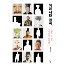 이미지와 권력:고종의 초상과 이미지의 정치학, 돌베개, 권행가 저