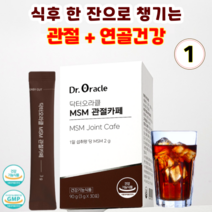닥터오라클 MSM 관절카페 커피처럼 마시는 관절및 연골건강 영양제 높은순도MSM 2000mg 함유, 1개, 90g