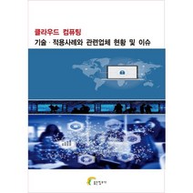 클라우드 컴퓨팅 기술·적용사례와 관련업체 현황 및 이슈, 좋은정보사, 9788998586706, 좋은정보사 편집부 저
