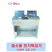 크로바 전기튀김기 탁상용 테이블용 업소용튀김기 1구 2구 도장1구 도장2구, CL-도장2구