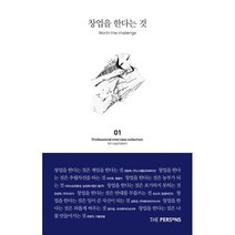 창업을 한다는 것 1, 편집부 저, 더퍼슨스