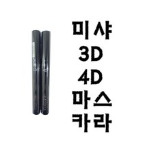 미샤 3D/4D마스카라, 3D마스카라, 1개