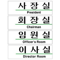 아크릴표지판 사장실 회장실 임원실 이사실 190X60MM 상가표지판 이사실표지판 사장실표지판 신문광장표지판 엘리베이터표지판 회장실표지판 입구표지판 사무실표지판 인테리어표지판, U2805사장실
