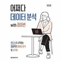 어쩌다 데이터 분석 with 파이썬 판다스로 시작하는 효율적인 데이터 분석 및 시각화, 상품명