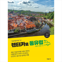 더블엔 렌터카로 동유럽 +미니수첩제공, 이화득