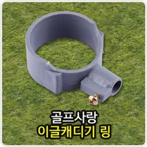 이글캐디기 링 골프캐디기링 캐디기링 골프용품, 상세페이지 참조