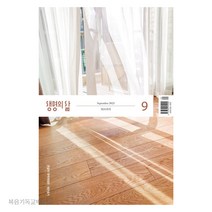 (9월호) 큰글자 생명의삶 개역개정판 두란노 큐티책