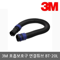 OP 3M 전동식/송기식 호흡보호구 연결튜브 BT-20L, 단품