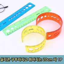실리콘 구부러지고 휘어지는 20cm 자 1P문구용자 실리콘자 20CM자 학용품 학생용자 필통자 학생자
