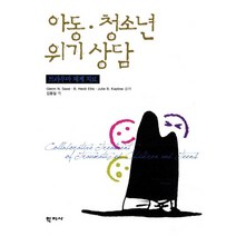 아동 청소년 위기상담:트라우마 체계 치료, 학지사, Glenn N. Saxe,B. Heidi Ellis,Julie B. Kaplow 공저/김동일 역