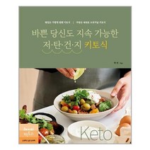 바쁜 당신도 지속 가능한 저탄건지 키토식 / 레시피팩토리