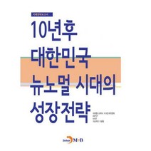 [밀크북] 진한엠앤비(진한M&B) - 10년 후 대한민국 뉴노멀 시대의 성장전략