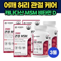 어깨 조인트 케어 노인 시니어 식이유황 MSM 비타민D 3통 비움샵 허리 무릎 손목 발목 관절 건강 50대 60대 중년 70대 실버 엠에스엠 1500mg