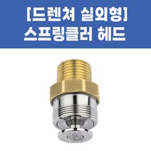 소방용 스프링클러헤드 드렌쳐헤드, 01-드렌쳐헤드_수평형