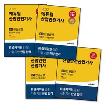 에듀윌 산업안전 기사 산업기사 실기 필기 한권끝장 필답형 작업형 이론 기출, 2.기사 필기 한권끝장 2022