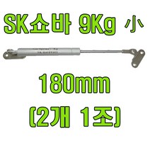 쇼바 싱크대쇼바 주방쇼바, SK쇼바 9Kg 180mm (2개)