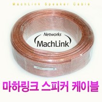 cbmall 국산 스피커케이블 50C 50심케이블 컷팅용 케이블 램프 스피커 연결용 주석도금 동 5M/10M/15M/20M/30M/50M/100M/300M 361087, 5M