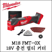 [밀워키] 18V 충전 멀티 커터 베어툴 절단 만능 커터 절삭 M18 FMT-0X0, 1개