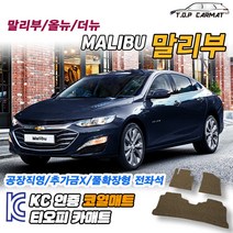 쉐보레 말리부 전차종 올뉴 더뉴 확장형 코일매트 차량용 바닥매트 티오피카매트, 실내전좌석(1열+2열), 레드, 올뉴 말리부 [2016.05~2016.07]