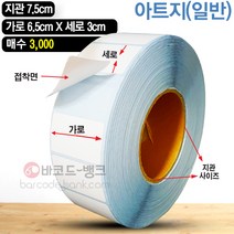 바코드뱅크 라벨지(스티커) 6.5cmx3cm-3 000매 바코드프린터 롤라벨 왁스 레진 바코드라벨 인쇄 출력