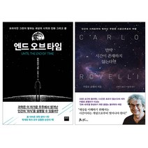 [파우치선물]엔드 오브 타임+만약 시간이 존재하지 않는다면 전2권, 단품, 단품