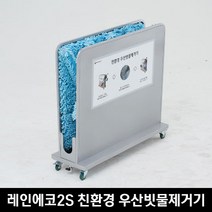 레인에코2S 친환경 우산빗물제거기, 1개