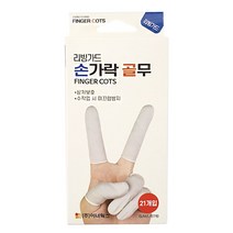 리빙가드 손가락 골무 핑거코트 라텍스 손가락씌우개, 다모아가게2 본상품선택