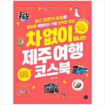 차 없이 떠나는 제주 여행 코스북 + 미니수첩 제공, 정은주
