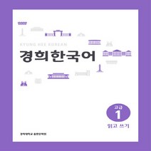 NSB9788982226571 새책-스테이책터 [경희 한국어 고급 1 : 읽고 쓰기] 경희 한국어-경희대학교출판문화원(경희대학교출판부)-경희대학교 경, 경희 한국어 고급 1 : 읽고 쓰기