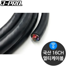 J-PRO 16채널 국산 마이크 멀티 케이블 1M 단위 컷팅