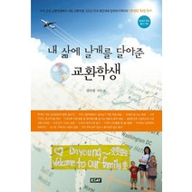 내 삶에 날개를 달아준 교환학생:미국 공립 교환학생에서 사립 교환학생 그리고 미국 명문대에 입학하기까지, 에세이퍼블리싱, 김다영 저