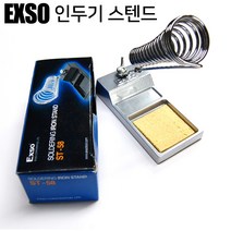 엑소 인두기스텐드 인두기 납 실납 인두거치대 페이스트 발포스펀지, 인두기 스텐드-엑소 ST-58