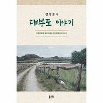 대부도이야기 정경훈의 - 정경훈, 단품, 단품