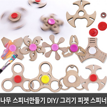 [유엔빌리지] 피젯스피너 만들기 그리기 체험 윙 10개 묶음, 랜덤