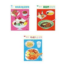 [초록개구리]초등3-6학년 학교선생님 권장도서 만들면서배우는시리즈 전3권 아이스크림+짜장면+, 없음