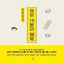 [개똥이네][중고-상] 워킹맘 홈스쿨 하루 15분의 행복