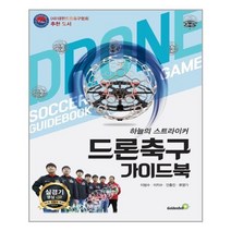 드론 축구 가이드북ㅣ골든벨ㅣ+ 빠른배송ㅣ안심포장ㅣ(전1권)