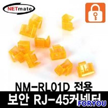 ForU996 포트 전용 보안 커넥터 오렌지 10개 랜툴 랜용품 네트워크기타 랜공구, 상세페이지 참조