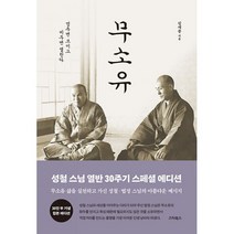 밀크북 무소유 양장 무소유 삶을 살다 가신 성철법정 스님의 아름다운 메시지, 도서
