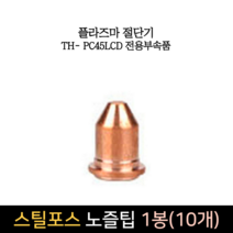 스틸포스 노즐팁 전용프라즈마부품 1봉(10개) 부속품, 단품