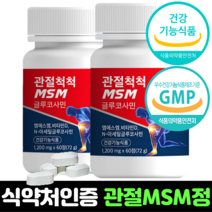 관절 MSM 엠에스엠 식약처인증 120정 2개월분 식약청인정 고함량 식이유황 무릎 연골 뼈 글루코사민 비타민D