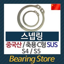 [베어링스토어] 스넵링 스냅링 멈춤링 축용 C형 SUS S4 중국산